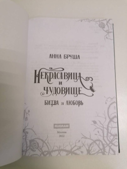 Анна Бруша: Некрасавица и чудовище. Битва за любовь