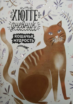 Бретен, Тарди: Хюгге-дневник. Кошачья мудрость