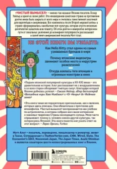 Мэтт Альт: Чистый вымысел. За что мы любим Японию. От покемонов до караоке
