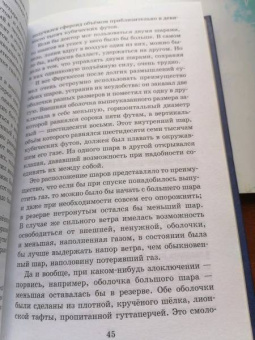 Жюль Верн: Пять недель на воздушном шаре