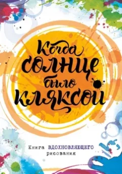 Лорен Фарнсворт: Когда солнце было кляксой. Книга вдохновляющего рисования