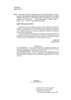 Тужилкин, Петров, Подгорнова: Научные основы информационно-моделирующих систем в науке, образовании, технологии продуктов питания