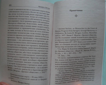 Фридрих Энгельс: Происхождение семьи, частной собственности и государства