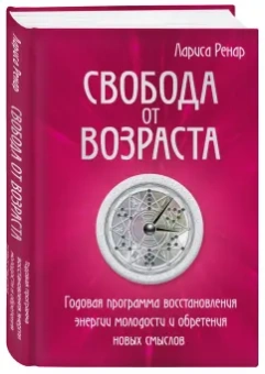 Лариса Ренар: Свобода от возраста. Годовая программа восстановления энергии молодости и обретения новых смыслов