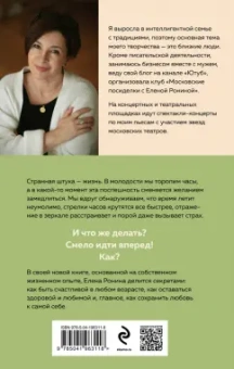 Елена Ронина: Лучшая версия меня