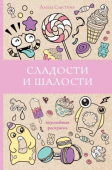 Алена Сластена: Сладости и шалости. Вкуснейшая раскраска
