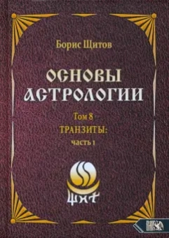 Борис Щитов: Основы астрологии. Tpaнзиты. Часть 1. Том 8