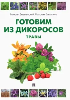 Вишневский, Замятина: Готовим из дикоросов. Травы