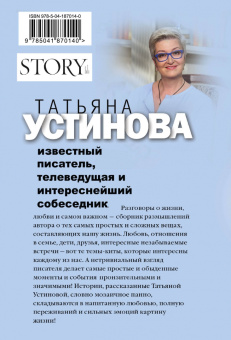Татьяна Устинова: Свиданье с Богом у огня. Разговоры о жизни, любви и самом важном