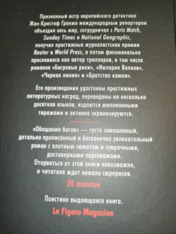 Жан-Кристоф Гранже: Обещания богов