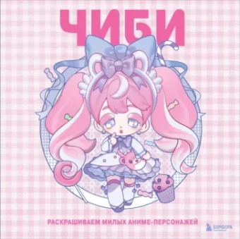 Mugenoumi: Чиби. Раскрашиваем милых аниме-персонажей