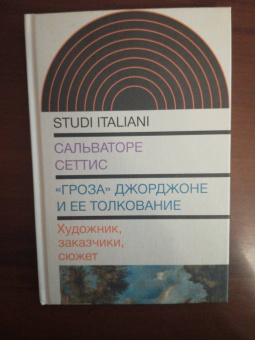 Сальваторе Сеттис: "Гроза" Джорджоне и ее толкование. Художник, заказчики, сюжет