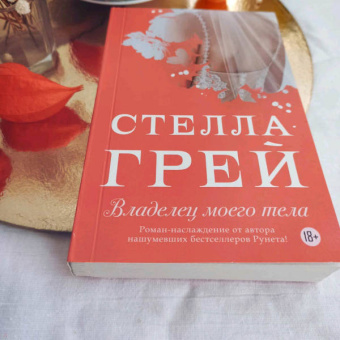 Стелла Грей: Владелец моего тела
