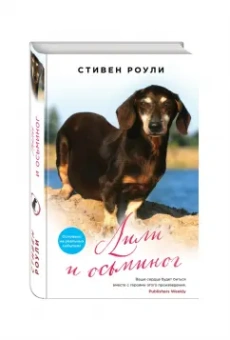 Стивен Роули: Лили и осьминог