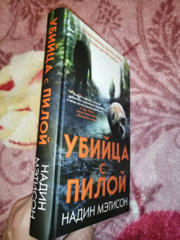 Надин Мэтисон: Убийца с пилой