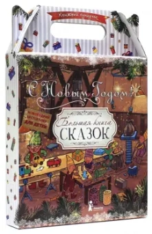Сундучок сказок "Большая книга сказок"