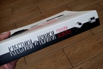 Мэлори Блэкмэн: Крестики и Нолики