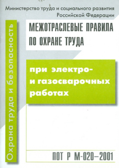 Межотраслевые правила по охране труда при электро- и газосварочных работах. ПОТ Р М-020-2001