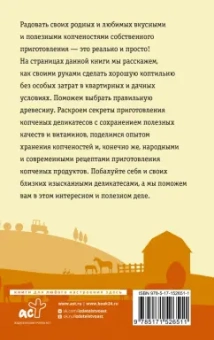 Антон Козлов: Домашняя коптильня. Самое полное руководство. От конструкции до рецептов