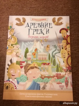 Джордж Джошуа: Древние греки. Познаю, играя! История в наклейках