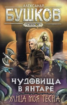 Александр Бушков: Сварог. Чудовища в янтаре. Улица моя тесна