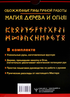 Тор Ларссон: Руны огня. Защита и предсказание судьбы. 25 деревянных рун. Подарочный набор
