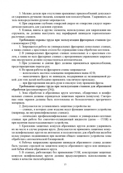 Семенов, Ивахнюк, Петручик: Охрана труда и пожарная безопасность технологических процессов. Учебное пособие для вузов