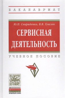 Хмелев, Свириденко: Сервисная деятельность. Учебное пособие