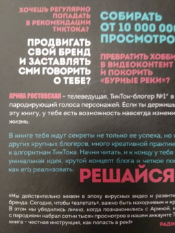Арина Ростовская: Озвучь мечту! Как стать №1 в ТикТок