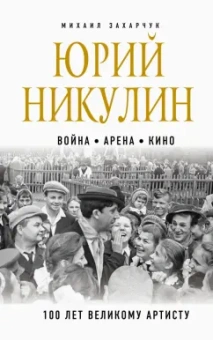 Михаил Захарчук: Юрий Никулин. Война. Арена. Кино. 100 лет Великому Артисту
