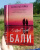 Вячеслав Прах: Остров духов. Бали