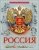Людмила Соколова: Россия
