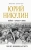 Михаил Захарчук: Юрий Никулин. Война. Арена. Кино. 100 лет Великому Артисту