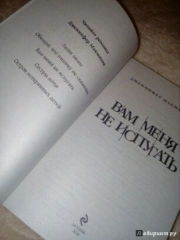 Дженнифер Макмахон: Вам меня не испугать