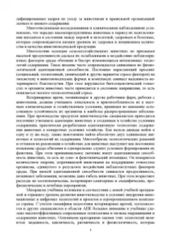 Кузнецов, Тюрин, Семенов: Гигиена животных. В 2-х книгах. Книга 2. Частная зоогигиена. Учебник