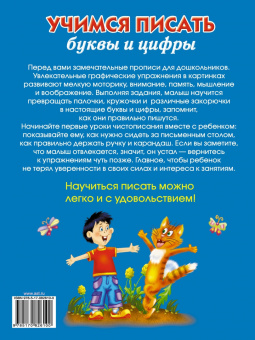 Учимся писать буквы и цифры для мальчиков