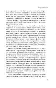Дэвид Самптер: Футболоматика. Как благодаря математике "Барселона" выигрывает, Роналду забивает