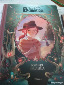 Жорис Шамблен: Дневники Вишенки. Том 4. Богиня без лица