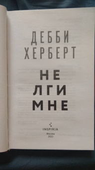 Дебби Херберт: Не лги мне