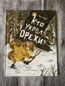 Хань Чон: Кто украл орехи?