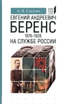 Анатолий Смолин: Евгений Андреевич Беренс. 1876–1928. На службе России