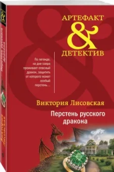 Виктория Лисовская: Перстень русского дракона