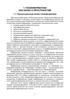 Виктор Цветков: Основы геоинформатики. Учебник
