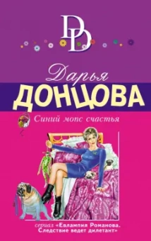 Дарья Донцова: Синий мопс счастья