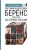 Анатолий Смолин: Евгений Андреевич Беренс. 1876–1928. На службе России
