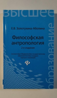 Елена Золотухина-Аболина: Философская антропология. Учебное пособие. ФГОС