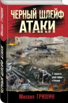 Михаил Гришин: Черный шлейф атаки