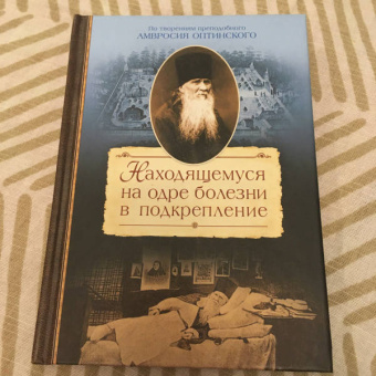Сергей Сахжин: Находящемуся на одре болезни в подкрепление. По творениям преподобного Амвросия Оптинского