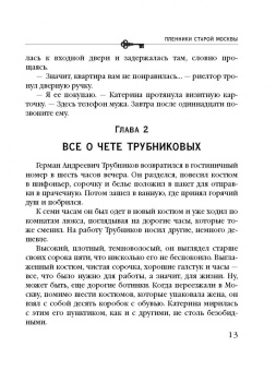 Анна Князева: Пленники старой Москвы