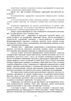 Анатолий Максименко: Ландшафтно-планировочная организация озелененных территорий населенных мест. Учебное пособие